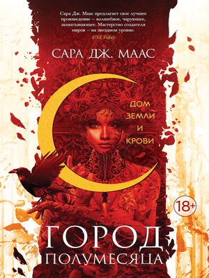 cover image of Город Полумесяца. Дом Земли и Крови